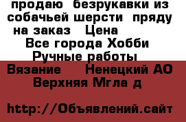 продаю  безрукавки из собачьей шерсти  пряду на заказ › Цена ­ 8 000 - Все города Хобби. Ручные работы » Вязание   . Ненецкий АО,Верхняя Мгла д.